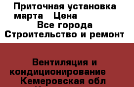 Приточная установка марта › Цена ­ 18 000 - Все города Строительство и ремонт » Вентиляция и кондиционирование   . Кемеровская обл.,Кемерово г.